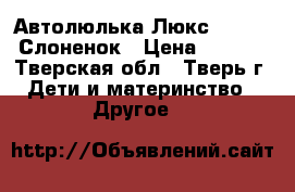 Автолюлька Люкс Babycare Слоненок › Цена ­ 1 600 - Тверская обл., Тверь г. Дети и материнство » Другое   